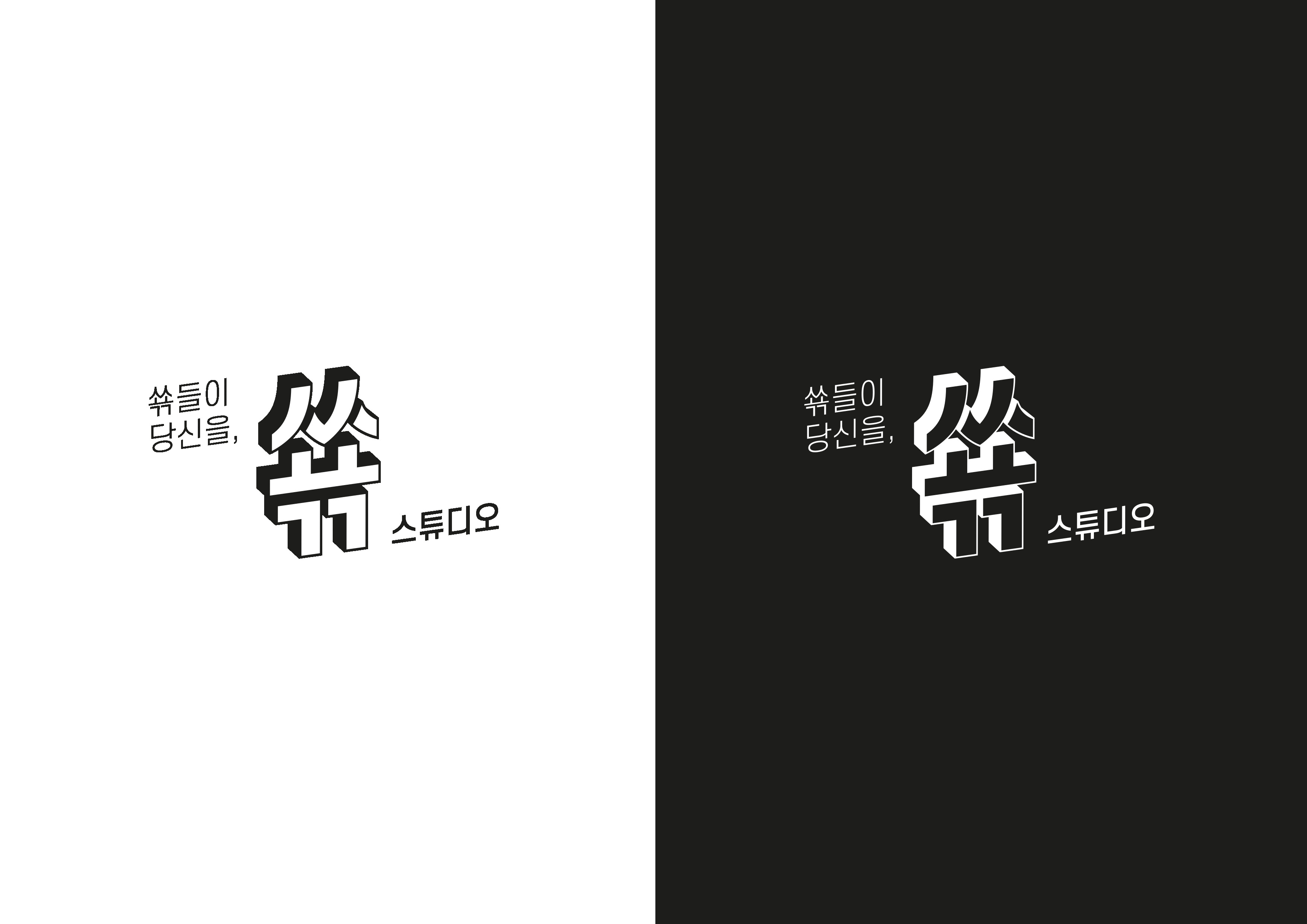 쑊스튜디오